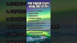 하루 10분으로 인생이 바뀌는 루틴 10가지 #명언 #인생 #성공 #지혜 #좋은글