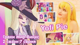 ГРЕХИ МИР ВИНКС 2 СЕЗОН 7 СЕРИЯ - ХАРАКТЕР ЛЕЙЛЫ | Yofi Pie | WORLD OF WINX | ONYRIX