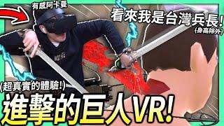 【有感筆電】進擊的巨人VR遊戲！體驗從訓練兵到調查兵團的最強人類！(和巨人正面對決)【全字幕OwO】