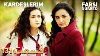 Kardeşlerim | خواهران و برادرانم | 131 قسمت | Farsi Dubbed | با دوبلۀ فارسی