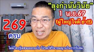 สุดๆ 296 ครบ!! “ลุงกำนันวินัย”  สังเกตให้ดี!! “ผู้ใหญ่ใจดี” กระซิบ 1 พ.ย.67