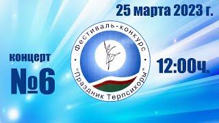 Международный конкурс "Праздник Терпсихоры". 25 марта 12-00ч.