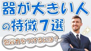 器が大きい人の特徴7選！包容力の身につけ方とは？