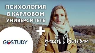 Отзыв о GoStudy|Обучение в Чехии. Карлов университет| Психология