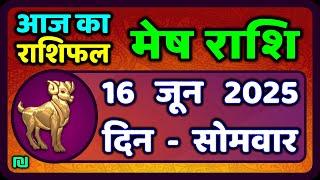 मेष राशिफल  16  जून  2025 | Mesh Rashi 16 June 2025 | Aaj Ka Mesh Rashifal | #AriesHoroscope