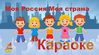 ️️ My Russia ️️ My Country Karaoke