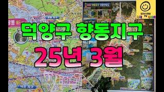 [감사스마일TV LIVE] 고양시 덕양구 향동지구 부동산 이야기(with 향동 바른부동산 박채희 대표님)