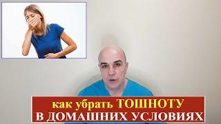 Как убрать тошноту в домашних условиях