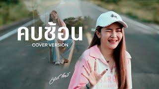 คบซ้อน - มอส รัศมี [COVER VERSION]