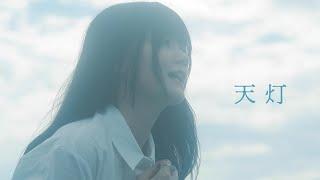 sajou no hana「天灯」（Music Video）