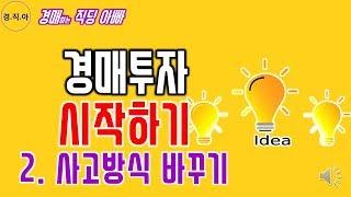 경매투자 시작하기(사고방식 바꾸기)ㅣ경매하는직딩아빠