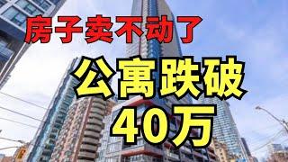 多伦多公寓成交惨淡！高层公寓跌破40万！投资信心缺乏！央行或降息至3%! #房产投资  #加拿大 #多伦多