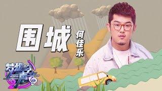 [ CLIP ] 何佳乐《围城》《梦想的声音2》EP.5 20171201 /浙江卫视官方HD/