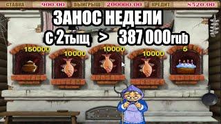 Занос Недели с 2тыщ выиграл 387 000 в Казино Онлайн