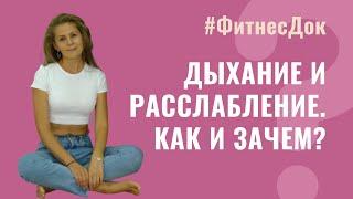 Дыхание и расслабление — без них упражнения Кегеля неэффективны.