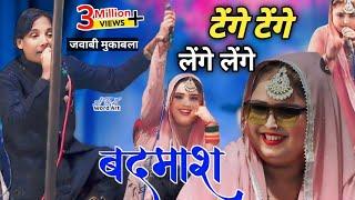 टेंगे टेंगे लेंगे लेंगे चल बदमाश_ Jawabi mukabala Hasan Niyazi V.s Shahnaz barsi kavvali new 2024