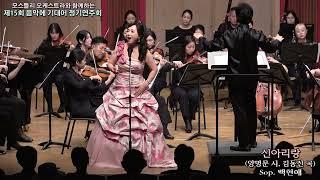 신아리랑-Soprano 백현애.제15회 음악에 기대어 정기 연주회. 2023.09.09.영산아트홀