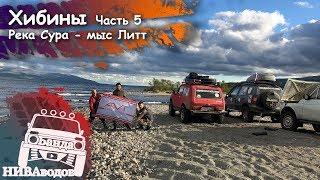 Банда НИВАводов в Хибинах. Часть 5. Река Сура - мыс Литт