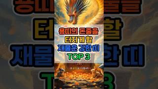 용띠의 돈줄을 터지게 할 재물운 강한 띠 TOP 3 #운세 #재물운 #재물복 #로또 #금전운 #귀인운