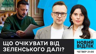 П'ЯТЬ років президентства ЗЕЛЕНСЬКОГО: підсумки і перспективи | НОВИЙ ВІДЛІК