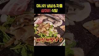미나리+삼겹살은 못참쥐~ #삼미리식당 #냉삼 #미나리냉삼 #차돌박이