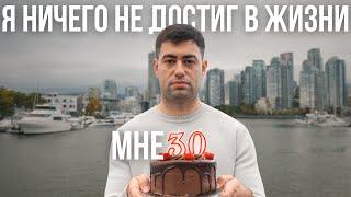 Мне 30. Почему я не оправдал своих надежд?