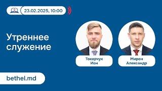 [23.02.2025] Утреннее служение