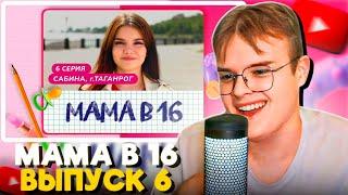 КАША СМОТРИТ МАМА В 16 (6 ВЫПУСК, САБИНА, ТАГАНРОГ)