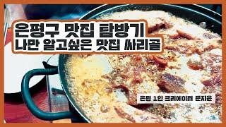 [은평 1인 크리에이터] 나만 알고 싶은 동네 맛집 싸리골