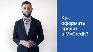 Как оформить кредит в MyCredit?