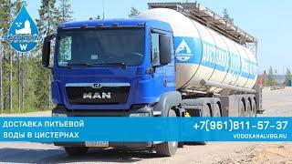 Доставка питьевой и технической воды в цистернах