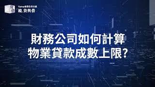 財務公司如何計算物業貸款成數上限? #業主貸款  #頭按 #二按  #黃漢強博士