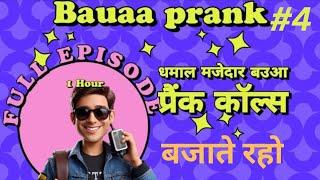  Top bauaa call | pranks bauaa with girls | bauaa ki comedy | #rjraunak #funny #bauaa  #viral 