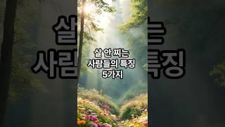 살 안찌는 사람들의 특징 5가지 #명언 #힐링 #좋은글 #긍정의말 #감동글 #지혜 #멋진글귀 #긍정적마인드 #인생조언