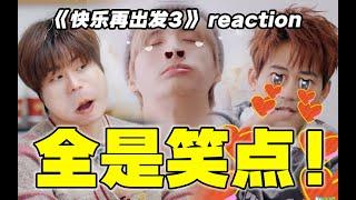 【快乐再出发3】reaction！爆笑开局！这完全不够看啊