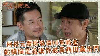 【 #阿榮與阿玉 EP1】柯叔元賣房躲債回家啃老 虧韓瑜是流氓慘被黃西田轟出門｜精華｜柯叔元 韓瑜 林玟誼 張睿家 黃西田 王淑娟 伊正 張再興 柏妍樺