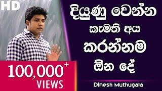 දියුණු වෙන්න කැමති අය කරන්නම ඕන දේ  | Dinesh Muthugala | පැය 6ක බයෝ පන්තියේ ජීවිතේ කියාදෙන විනාඩි 15