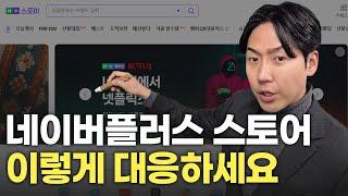 네이버플러스스토어 이렇게 대응하세요 #스마트스토어