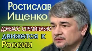 Ростислав Ищенко - для Дoнбacca иного пути, кроме как в Poccию..нет.