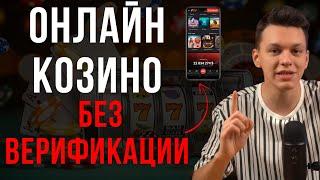 ТОП КАЗИНО ОНЛАЙН / КАЗИНО ОНЛАЙН БЕЗ ВЕРИФИКАЦИИ — ЛУЧШИЕ САЙТЫ БЕЗ ПАСПОРТА В 2025!