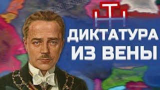 ВЕНСКАЯ ПАНАВСТРИЙСКАЯ ДИКТАТУРА В HEARTS OF IRON 4