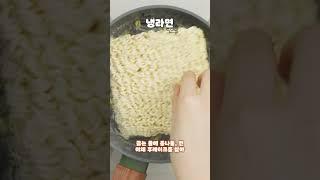 냉라면｜차가운 라면.. 못드세요...? 얼마나 맛있는데  ｜껌,easy Recipe [에브리맘]