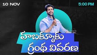 హబక్కూకు గ్రంథ వివరణ II 10th Nov 2024 || Raj Prakash Paul || Jessy Paul