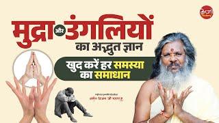 मुद्रा और उंगलियों का अद्भुत ज्ञान - खुद करें हर समस्या का समाधान | Vasant Vijay Ji Maharaj