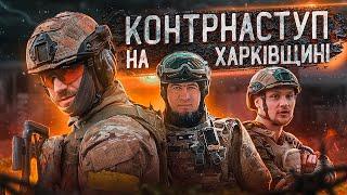 War in Ukraine in the first person / Counteroffensive of the Armed Forces of Ukraine