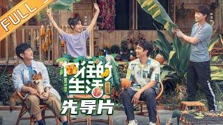 【ENG SUB】《向往的生活4》先导片 完整版：蘑菇屋家人温馨重聚 黄磊何炅为孔雀取名引爆笑 Back to field S4 EP0【湖南卫视官方HD】