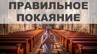  КАКИМ ДОЛЖНО БЫТЬ НАСТОЯЩЕЕ ПОКАЯНИЕ ПЕРЕД БОГОМ?