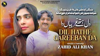 Dil Hathe Gareeban Da | Zahid Ali Khan | Saraiki Song | 2024 | Naz Studio