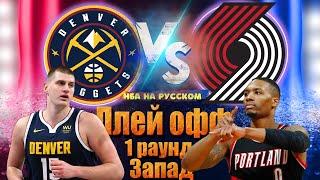  Nuggets - Blazers 23.05 / 1 раунд 1 игра Запад / Хайлайты НБА