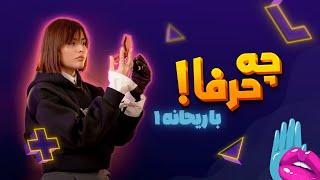 چه حرفا (ریحانه پارسا) قسمت اول | Che Harfa Episode 1